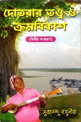 দোতরার তত্ত্ব ও ক্রমবিকাশ | Dotorar Tatto O Kromobikash